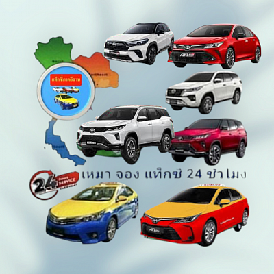 แท็กซี่ ขอนแก่น, taxi khon kaen