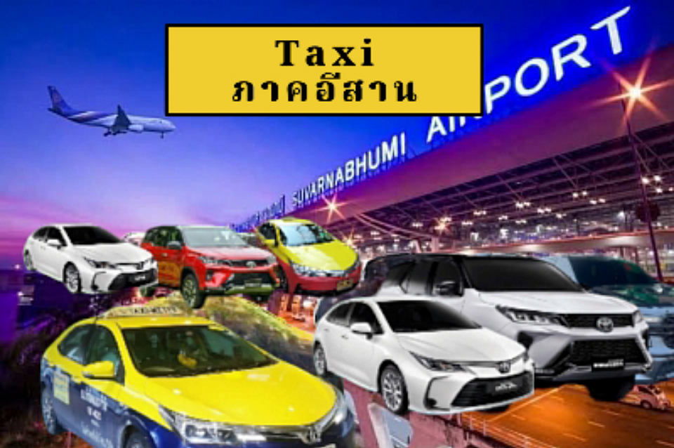 แท็กซี่สนามบินขอนแก่น, แท็กซี่สนามบินอุดรธานี